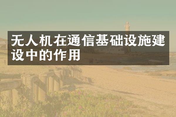 无人机在通信基础设施建设中的作用