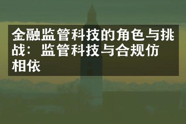 金融监管科技的角色与挑战：监管科技与合规仿佛相依