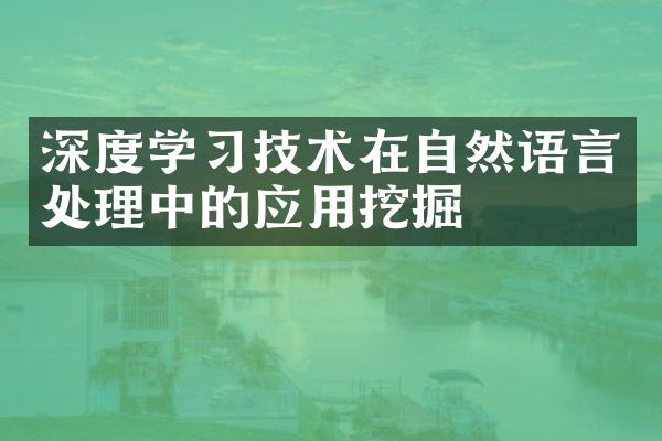 深度学习技术在自然语言处理中的应用挖掘