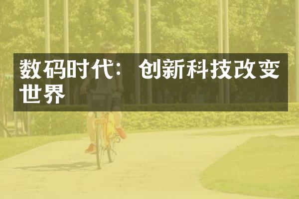 数码时代：创新科技改变世界