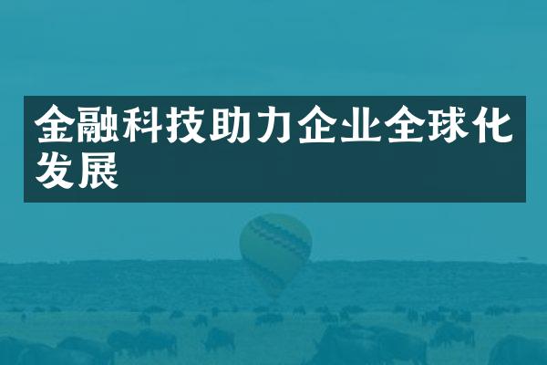 金融科技助力企业全球化发展