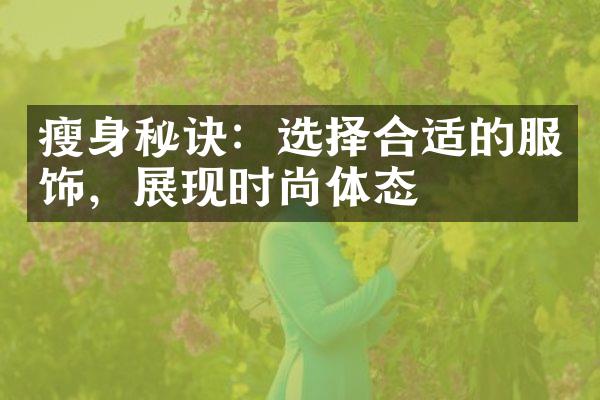 瘦身秘诀：选择合适的服饰，展现时尚体态