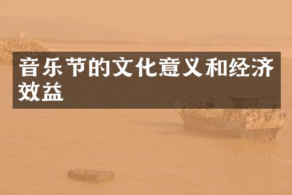 音乐节的文化意义和经济效益