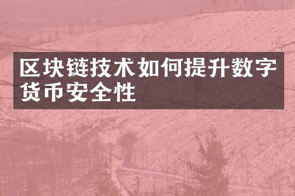 区块链技术如何提升数字货币安全性