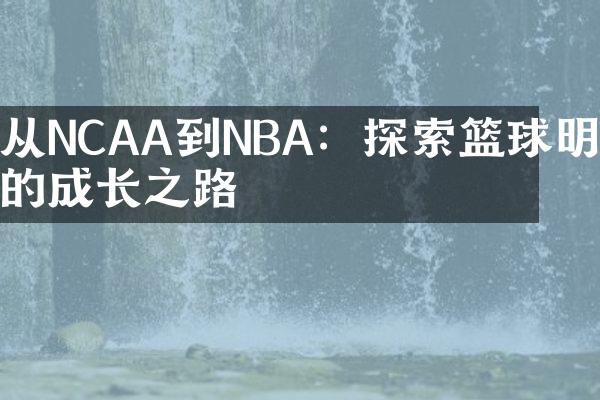 从NCAA到NBA：探索篮球明星的成长之路