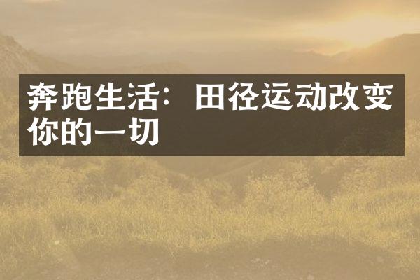 奔跑生活：田径运动改变你的一切