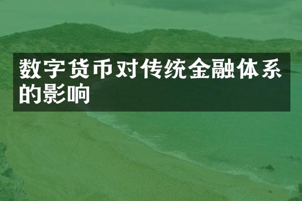 数字货币对传统金融体系的影响