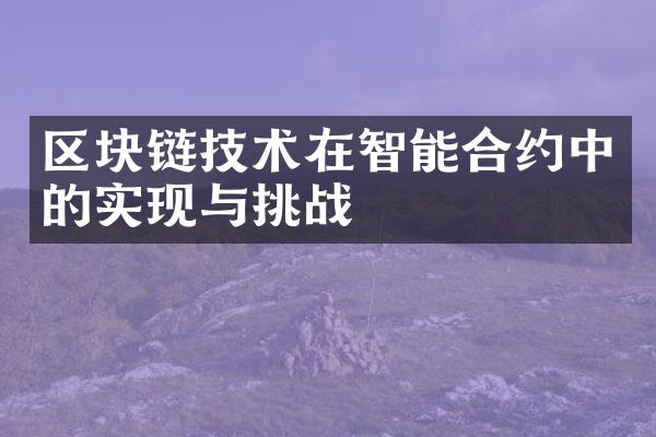 区块链技术在智能合约中的实现与挑战