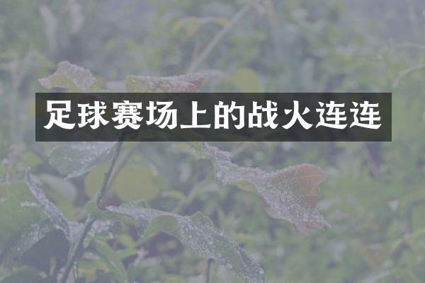 足球赛场上的战火连连