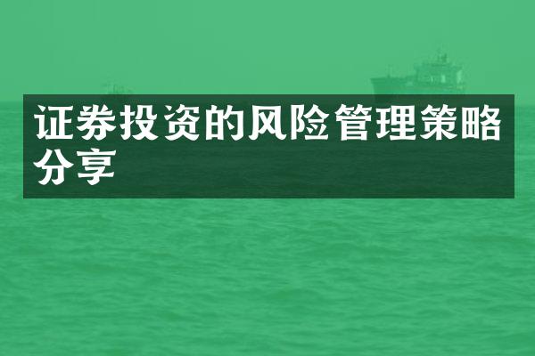 证券投资的风险管理策略分享