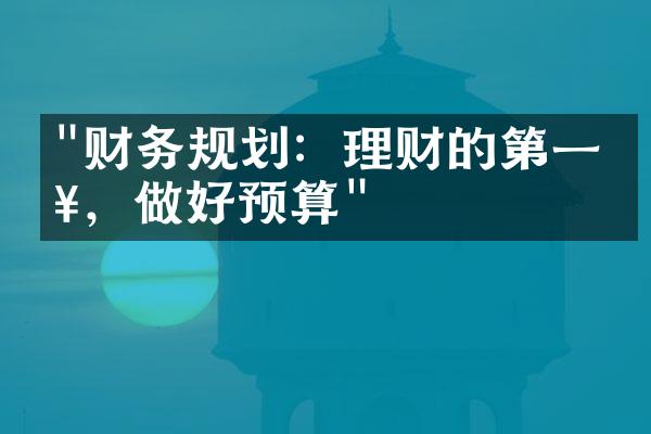 "财务规划：理财的第一步，做好预算"