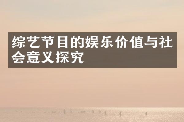 综艺节目的娱乐价值与社会意义探究