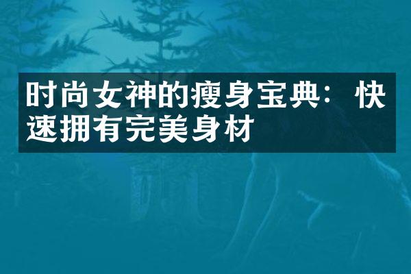 时尚女神的宝典：快速拥有完美身材