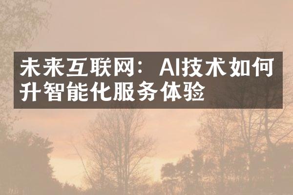 未来互联网：AI技术如何提升智能化服务体验