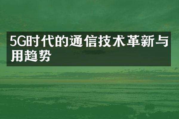 5G时代的通信技术革新与应用趋势