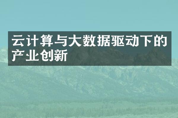 云计算与大数据驱动下的产业创新