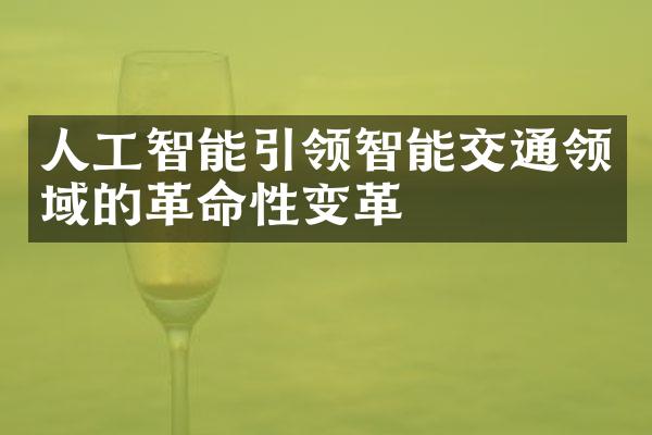 人工智能引领智能交通领域的革命性变革