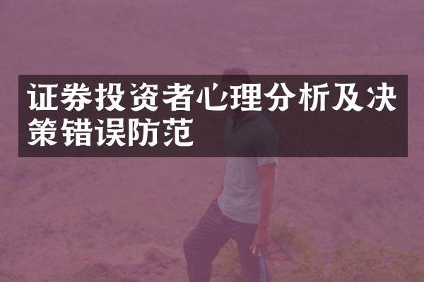 证券投资者心理分析及决策错误防范