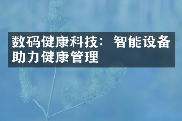 数码健康科技：智能设备助力健康管理