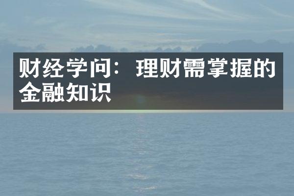 财经学问：理财需掌握的金融知识