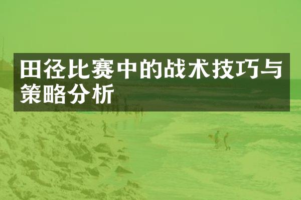 田径比赛中的战术技巧与策略分析