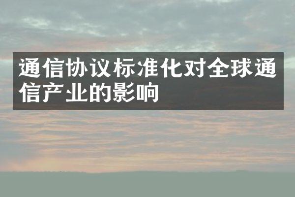 通信协议标准化对全球通信产业的影响