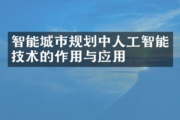 智能城市规划中人工智能技术的作用与应用