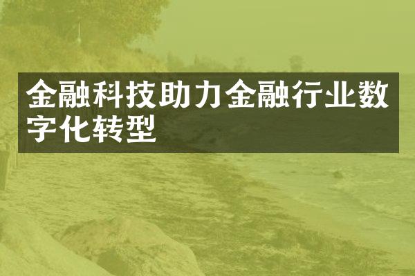 金融科技助力金融行业数字化转型