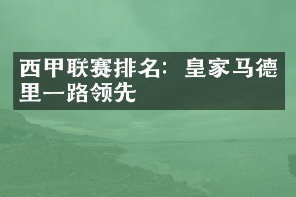 西甲联赛排名：皇家马德里一路领先