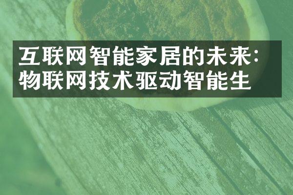 互联网智能家居的未来：物联网技术驱动智能生活