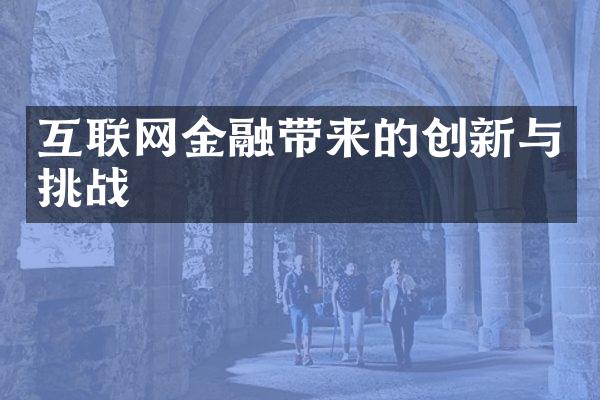 互联网金融带来的创新与挑战