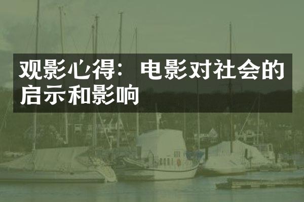 观影心得：电影对社会的启示和影响