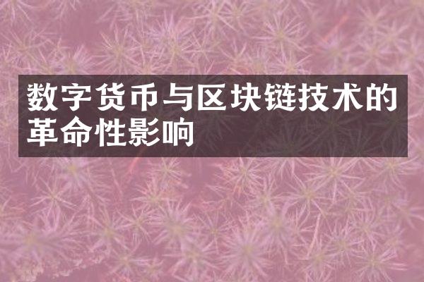 数字货币与区块链技术的革命性影响