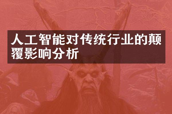 人工智能对传统行业的颠覆影响分析