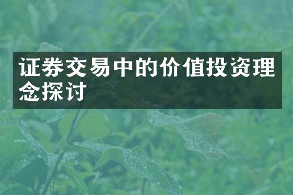 证券交易中的价值投资理念探讨