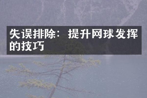 失误排除：提升网球发挥的技巧