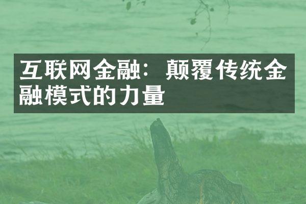 互联网金融：颠覆传统金融模式的力量