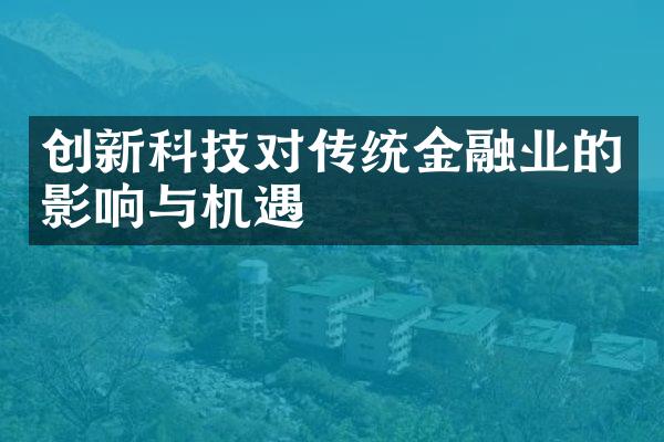 创新科技对传统金融业的影响与机遇