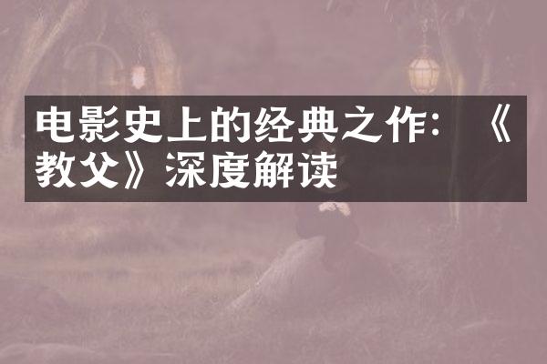 电影史上的经典之作：《教父》深度解读