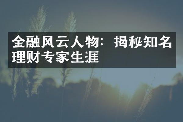 金融风云人物：揭秘知名理财专家生涯