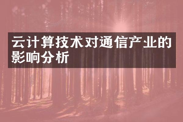 云计算技术对通信产业的影响分析