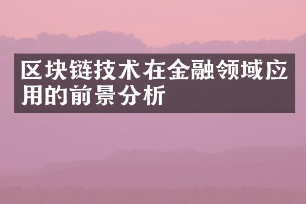 区块链技术在金融领域应用的前景分析