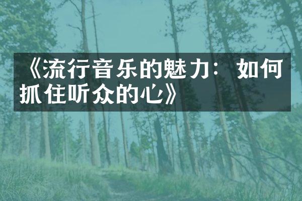 《流行音乐的魅力：如何抓住听众的心》