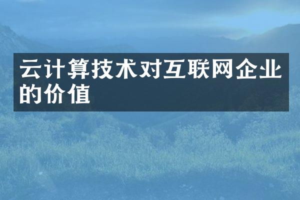 云计算技术对互联网企业的价值