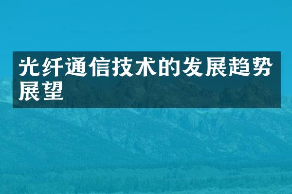 光纤通信技术的发展趋势展望