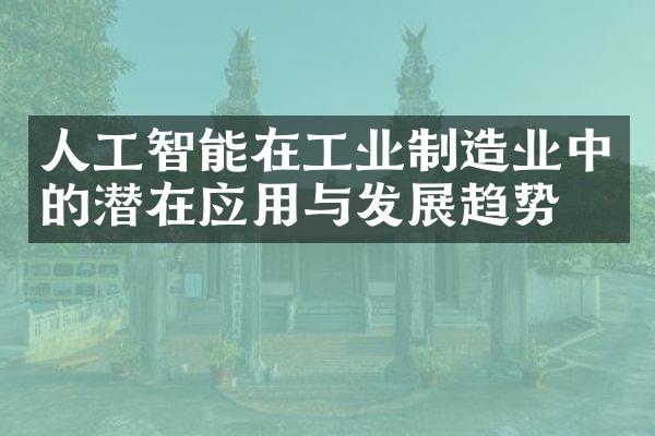 人工智能在工业制造业中的潜在应用与发展趋势