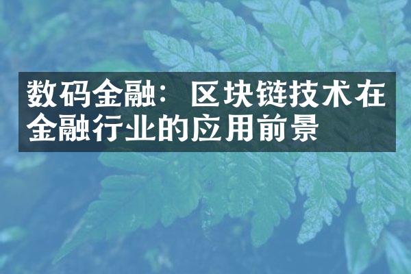 数码金融：区块链技术在金融行业的应用前景