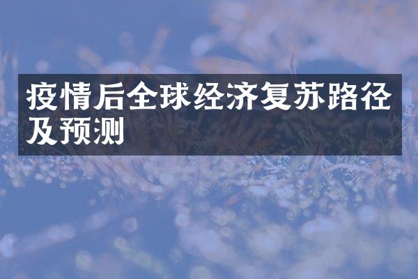 疫情后全球经济复苏路径及预测