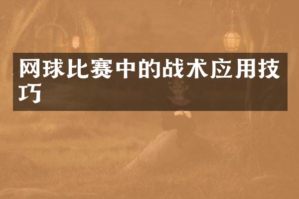 网球比赛中的战术应用技巧