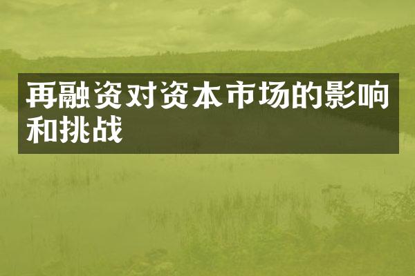 再融资对资本市场的影响和挑战